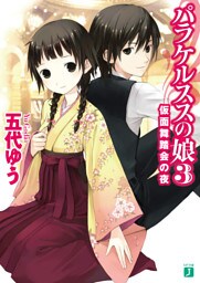 パラケルススの娘 3 仮面舞踏会の夜