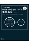 プロが教えるWebマーケティング＆集客・販促【完全ガイドブック】―Facebookページ／Twitter／LINE@を活用した新しいWebマーケティングの教科書―