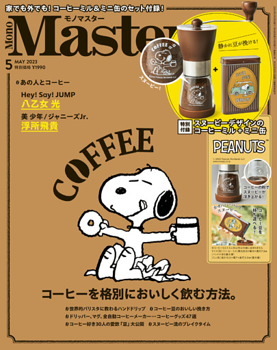 MonoMaster　2023年5月号