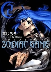 ゾディアックゲーム　２巻