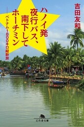 ハノイ発夜行バス、南下してホーチミン　――ベトナム1800キロ縦断旅
