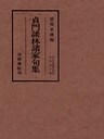 貞門談林諸家句集