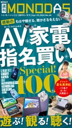 週刊MONODAS No.68 2026/4/25号