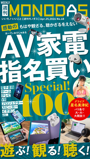週刊MONODAS