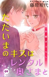 Love Silky ただいまのキスはレンタル奥さまと story09