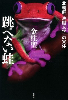 跳べない蛙　北朝鮮「洗脳文学」の実体