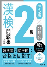 でる順×分野別 漢検問題集 2級 六訂版
