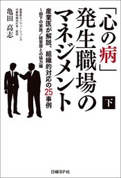「心の病」発生職場のマネジメント（下）　産業医が解説、組織的対応の25事例～部下の家族/経営層との協力編（日経BP Next ICT選書）