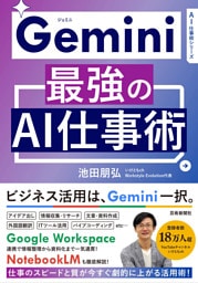Gemini 最強のAI仕事術