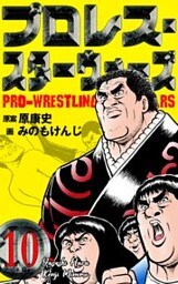 プロレス・スターウォーズ　10