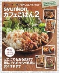 syunkonカフェごはん２