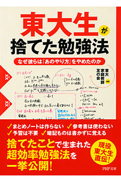 東大生が捨てた勉強法