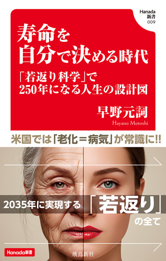 寿命を自分で決める時代 (Hanada新書 009)