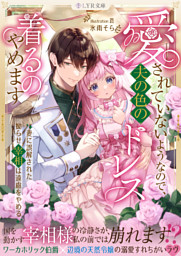 愛されていないようなので、夫の色のドレス着るのやめます〜妻に誤解された拗らせ宰相は遠慮をやめる〜