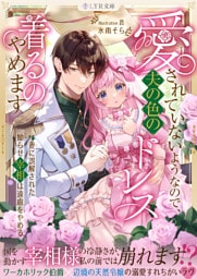 愛されていないようなので、夫の色のドレス着るのやめます〜妻に誤解された拗らせ宰相は遠慮をやめる〜