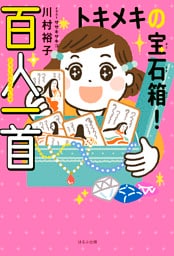 トキメキの宝石箱！　百人一首