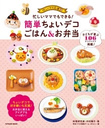 忙しいママでもできる！ 簡単ちょいデコごはん&お弁当