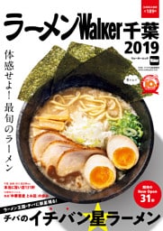 ラーメンWalker千葉2019