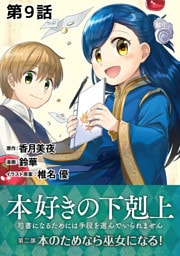 【単話版】本好きの下剋上~司書になるためには手段を選んでいられません~第二部「本のためなら巫女になる! 」 第9話