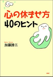 心の休ませ方・40のヒント