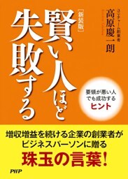 ［新装版］賢い人ほど失敗する