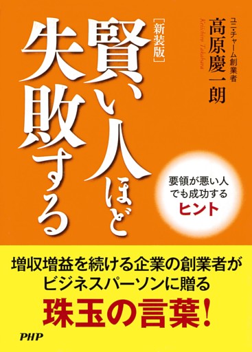 ［新装版］賢い人ほど失敗する