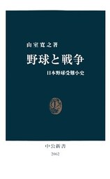 野球と戦争 日本野球受難小史