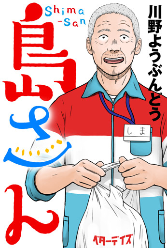 島さん 分冊版 58