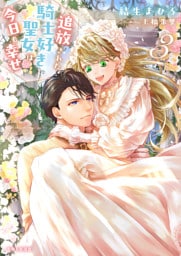 追放された騎士好き聖女は今日も幸せ（文庫）３