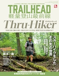 RUN+TRAIL 別冊 TRAILHEAD 軽量登山最前線 ロングトレイル Vol.8