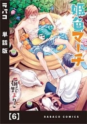 姫色マーチ【単話版】　６