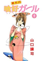 熱烈的喰好ガール 1巻