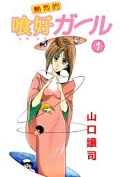 熱烈的喰好ガール