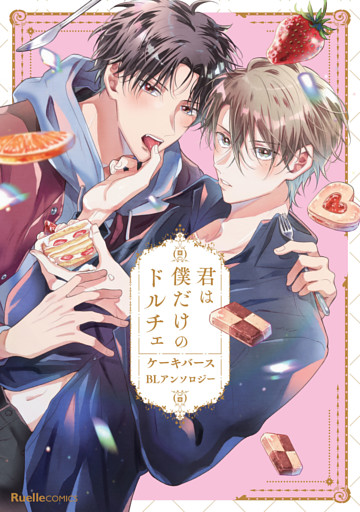 君は僕だけのドルチェ　ケーキバースＢＬアンソロジー