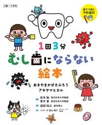 1回3分 むし歯にならない絵本