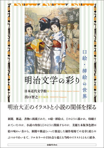 明治文学の彩り　口絵・挿絵の世界