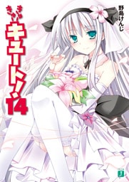 きゅーきゅーキュート！　１４