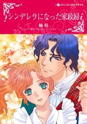 シンデレラになった家政婦【分冊】 4巻