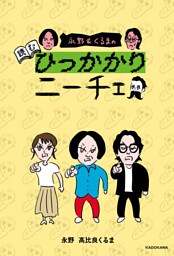 永野&くるまの読むひっかかりニーチェ