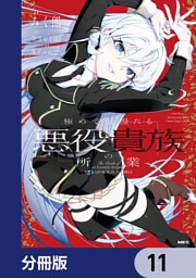 極めて傲慢たる悪役貴族の所業【分冊版】　11