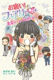 【電子限定おまけページつき】お願い！フェアリー　未来からのプロポーズ