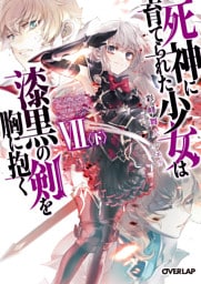 死神に育てられた少女は漆黒の剣を胸に抱くVII〈下〉