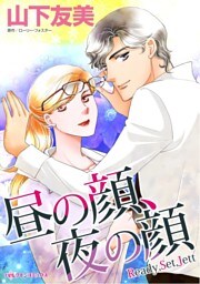 昼の顔、夜の顔【分冊】 10巻