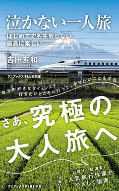 泣かない一人旅 - はじめてでも失敗しない、 最高に楽しい -