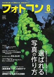 フォトコン 2026年8月号