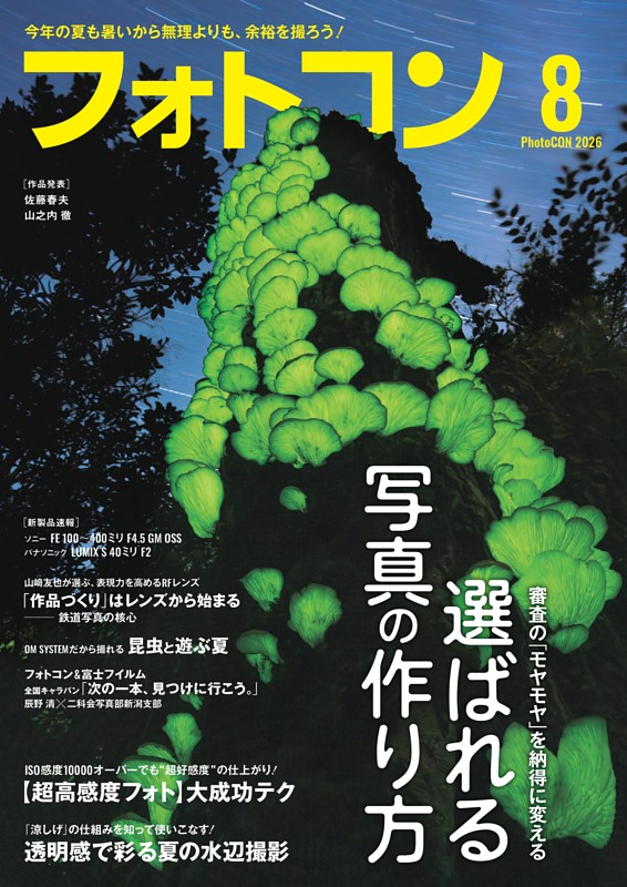 フォトコン 2026年8月号