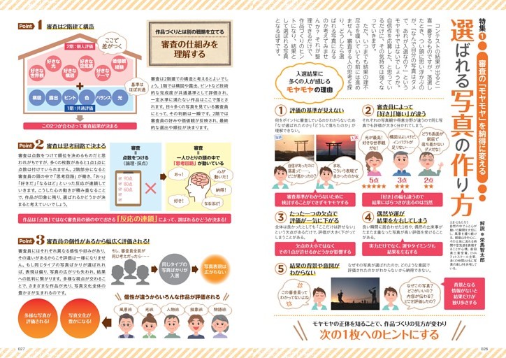 特集　選ばれる写真の作り方