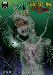 彼岸島　４８日後…（４８）