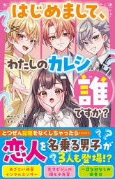 はじめまして、わたしのカレシ誰ですか?