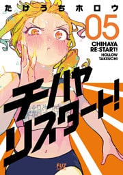 チハヤリスタート！　５巻